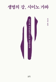 생명의 강, 시이노 가와 : 오시로 사다토시 장편소설 책표지