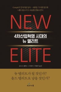 뉴 엘리트 = New elite : 4차산업혁명 시대의 뉴 엘리트 책표지