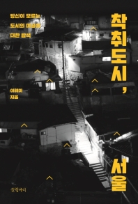 착취도시, 서울 : 당신이 모르는 도시의 미궁에 대한 탐색 책표지