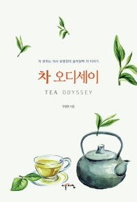 차 오디세이 = Tea odyssey : 차 권하는 의사 유영현의 솔직담백 차 이야기 책표지