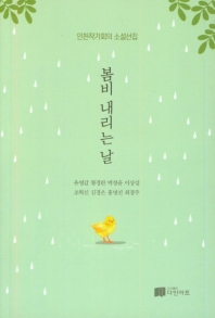 봄비 내리는 날 : 인천작가회의 소설선집 책표지