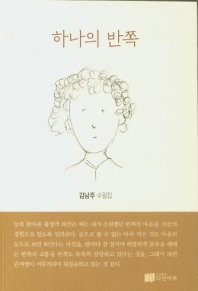 하나의 반쪽 : 김남주 수필집 책표지