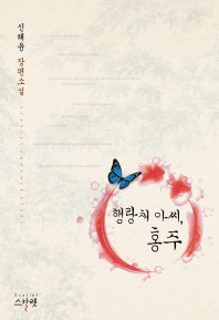 행랑채 아씨, 홍주 : 신해윤 장편 소설 책표지