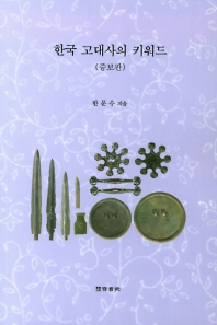 한국 고대사의 키워드 책표지