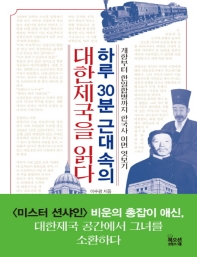 하루 30분 근대 속의 대한제국을 읽다 : 개항부터 한일합병까지 한국사 이면 엿보기 : 큰글자책 책표지
