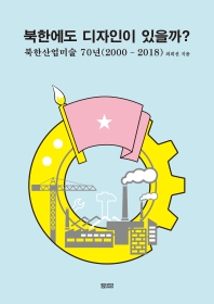 북한에도 디자인이 있을까? = Industrial art as design in North Korea : 북한산업미술 70년(2000 - 2018) 책표지