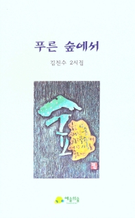 푸른 숲에서 : 김진수 두 번째 시집 책표지