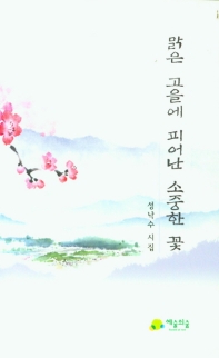 맑은 고을에 피어난 소중한 꽃 : 성낙수 시집 책표지