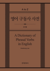 (A to Z) 영어 구동사 사전 = A dictionary of phrasal verbs in English 책표지