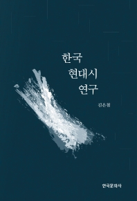 한국 현대시 연구 책표지