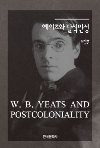 예이츠와 탈식민성 = W.B. Yeats and postcoloniality 책표지