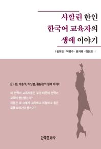 사할린 한인 한국어 교육자의 생애 이야기 : 공노원,박승의,허남훈,황은순의 생애 이야기 책표지