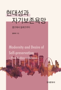 현대성과 자기보존욕망 = Modernity and desire of self-preservation : from Hobbes to Deleuze : 홉즈에서 들뢰즈까지 책표지