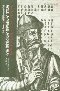 독일의 서적인쇄와 서적거래의 역사 : 구텐베르크의 발명에서 1600년까지 책표지