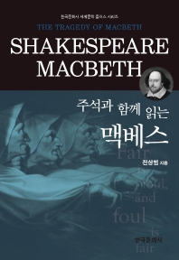 (주석과 함께 읽는) 맥베스 = Macbeth 책표지