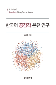 한국어 공감각 은유 연구 = A study of synesthetic metaphors in Korean 책표지