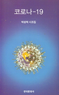 코로나-19 : 박성락 시조집 책표지