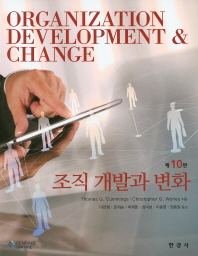 조직 개발과 변화 책표지