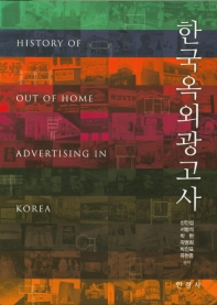 한국옥외광고사 = History of out of home advertising in Korea 책표지
