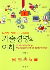 (디지털 사회 2.0 시대의) 기술경영의 이해 = Understanding management of technology 책표지