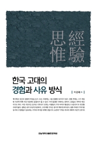 한국 고대의 경험과 사유 방식 책표지
