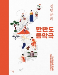 (정명문의) 한반도 음악극 : 50년대 대중문화를 이끈 남북한 음악극의 역사 책표지