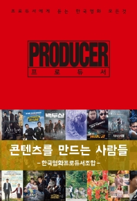 프로듀서 = Producer : 프로듀서에게 듣는 한국영화 모든 것 책표지