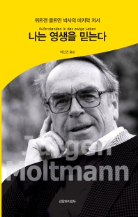 나는 영생을 믿는다 : 위르겐 몰트만 박사의 마지막 저서 책표지