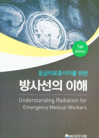 (응급의료종사자를 위한) 방사선의 이해 = Understanding radiation for emergency medical workers 책표지
