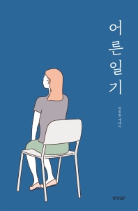 어른 일기 : 박종현 에세이 책표지