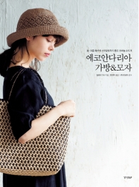 에코안다리아 가방&모자 : 봄·여름 패션에 스타일링하기 좋은 코바늘 손뜨개 책표지