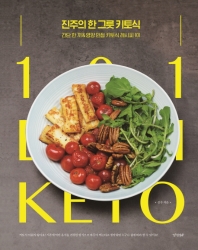 진주의 한 그릇 키토식 : 간단 한 끼 & 영양 만점 키토식 레시피 101 책표지