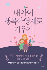 내아이 행복한 영재로 키우기 : 40년 유아교육 전문가가 알려 주는 영재교육 비밀 노트 책표지