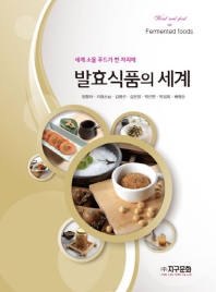 발효식품의 세계 : 세계 소울 푸드가 한 자리에 책표지