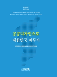공공디자인으로 대한민국 바꾸기 책표지