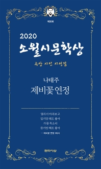 (2020) 소월시문학상 수상 시인 시선집 : 제비꽃 연정 책표지