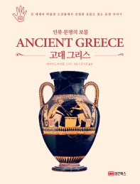 (인류 문명의 보물) 고대 그리스 : 전 세계의 박물관 소장품에서 선정한 유물로 읽는 문명 이야기 책표지