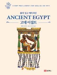 (품위있고 매혹적인) 고대 이집트 : 전 세계의 박물관 소장품에서 선정한 유물로 읽는 문명 이야기 책표지