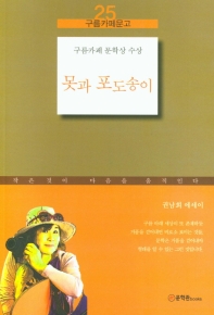 못과 포도송이 : 권남희 에세이 책표지