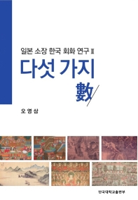 다섯 가지 數 : 일본 소장 한국 회화 연구 II 책표지