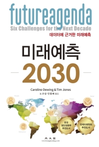 미래예측 2030 : 데이터에 근거한 미래예측 책표지