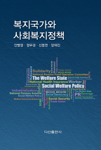 복지국가와 사회복지정책 = The welfare state social welfare policy 책표지