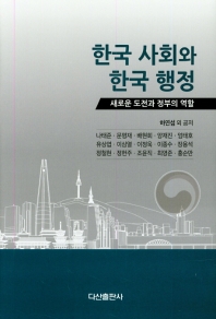 한국 사회와 한국 행정 : 새로운 도전과 정부의 역할 책표지