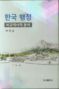 한국 행정 : 비교역사적 분석 책표지
