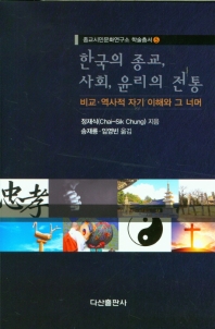 한국의 종교, 사회, 윤리의 전통 : 비교·역사적 자기 이해와 그 너머 책표지