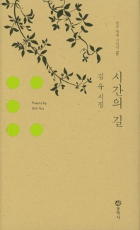 시간의 길 : 김유 시집 책표지