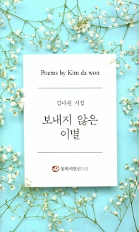 보내지 않은 이별 : 김다원 시집 책표지