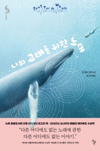 나의 고래를 위한 노래 : 린 켈리 장편소설 책표지