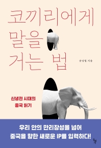 코끼리에게 말을 거는 법 : 신냉전 시대의 중국 읽기 책표지
