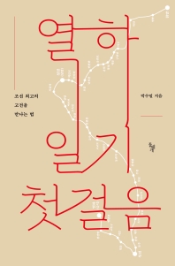 열하일기 첫걸음 : 조선 최고의 고전을 만나는 법 책표지